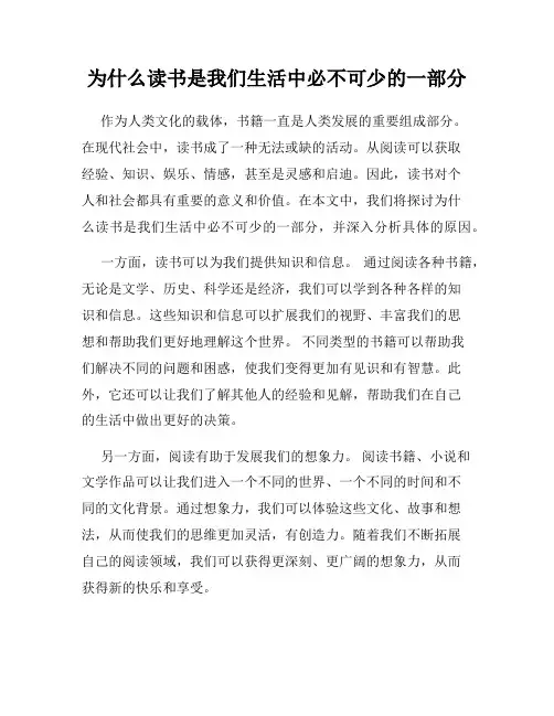 为什么读书是我们生活中必不可少的一部分