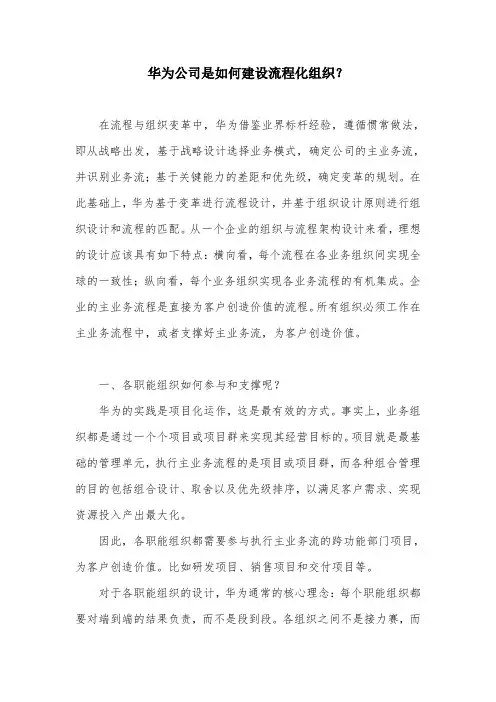 华为公司是如何建设流程化组织？