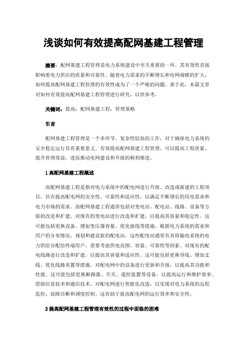 浅谈如何有效提高配网基建工程管理