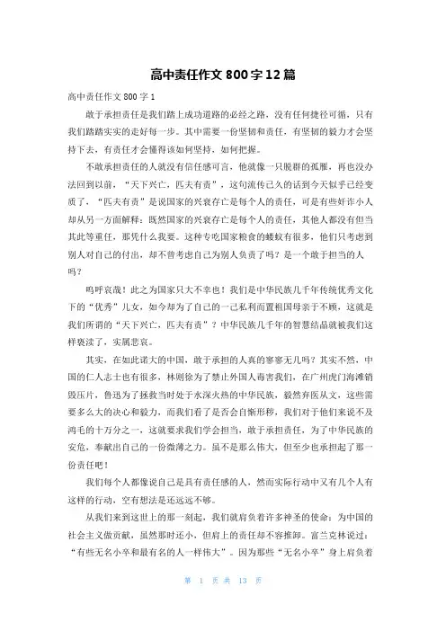 高中责任作文800字12篇