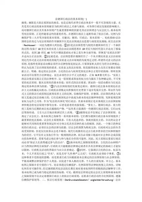 论德国行政法的基本原则(一)
