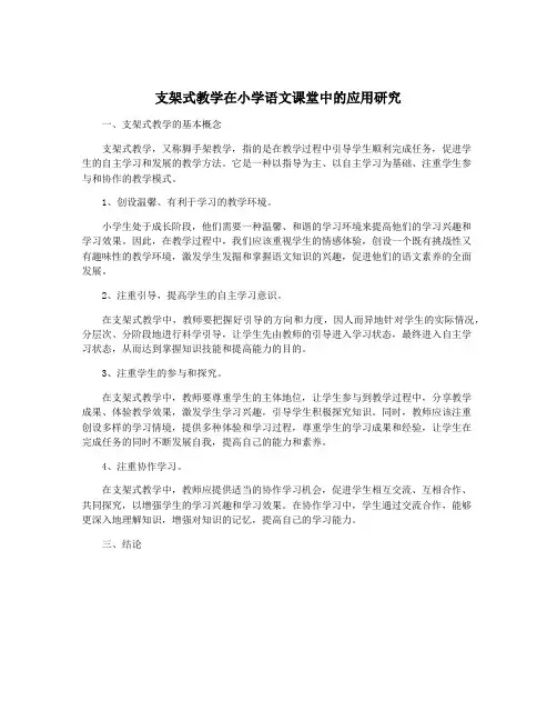 支架式教学在小学语文课堂中的应用研究