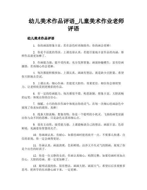 幼儿美术作品评语_儿童美术作业老师评语