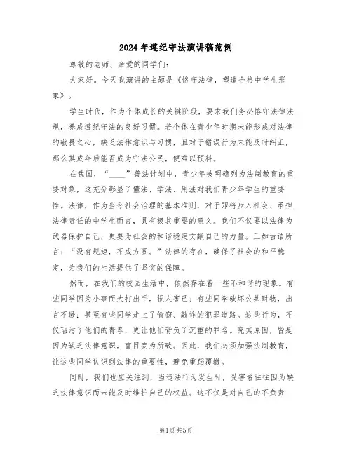 2024年遵纪守法演讲稿范例（三篇）