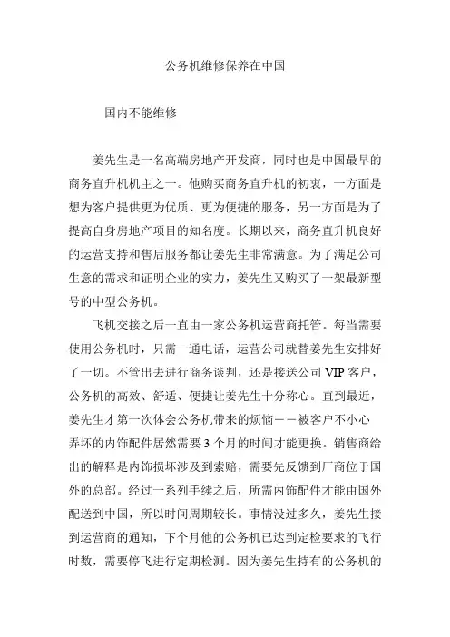 公务机维修保养在中国