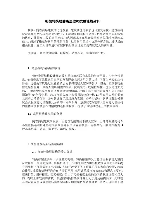 桁架转换层的高层结构抗震性能分析