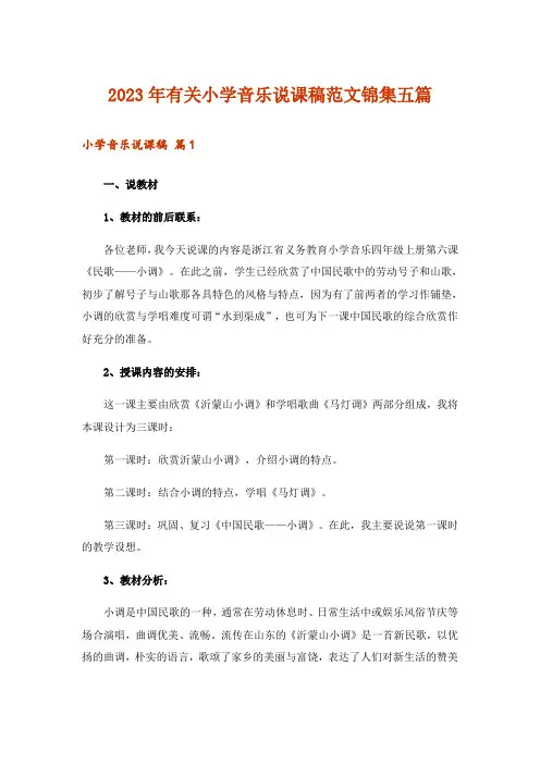 2023年有关小学音乐说课稿范文锦集五篇