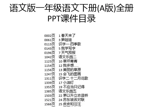 语文版一年级语文下册(A版)全册PPT课件