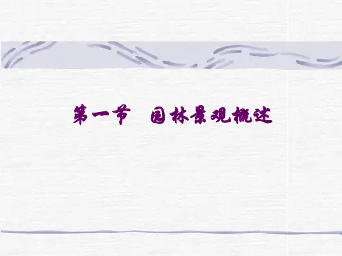 第一节 园林景观概述.pptx