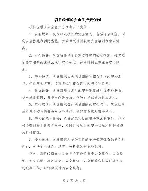 项目经理的安全生产责任制