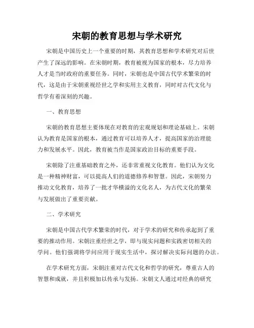 宋朝的教育思想与学术研究