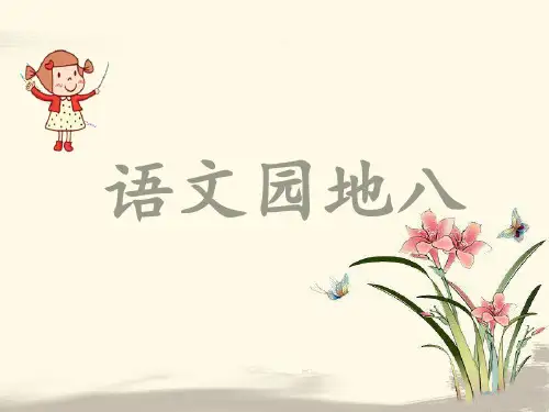统编版语文 一年级上册 语文园地八 课件(共64张PPT)