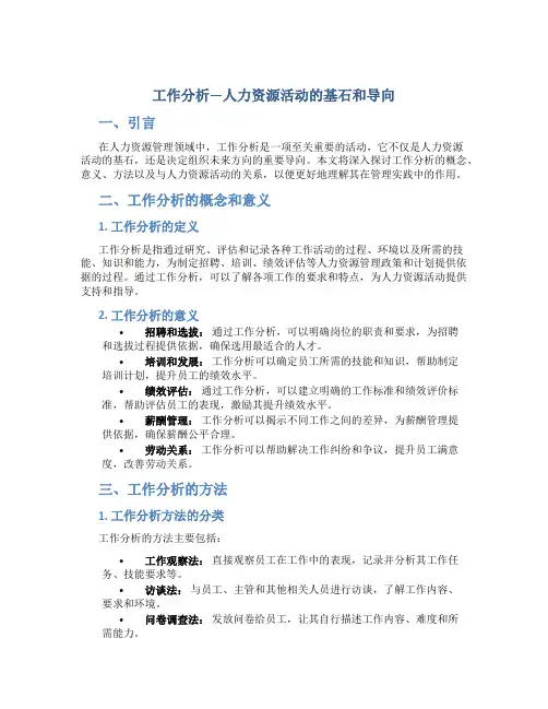 工作分析—人力资源活动的基石和导向