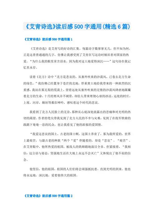 《艾青诗选》读后感500字通用(精选6篇)
