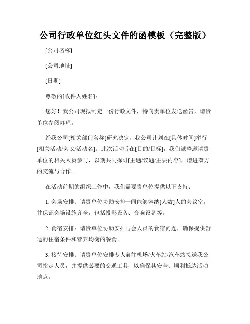 公司行政单位红头文件的函模板(完整版)