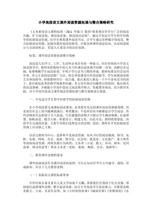 小学高段语文课外阅读资源拓展与整合策略研究