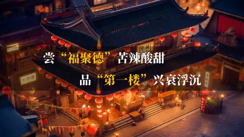 18 天下第一楼(节选)