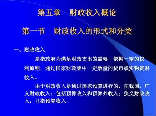 第三章财政收入概论