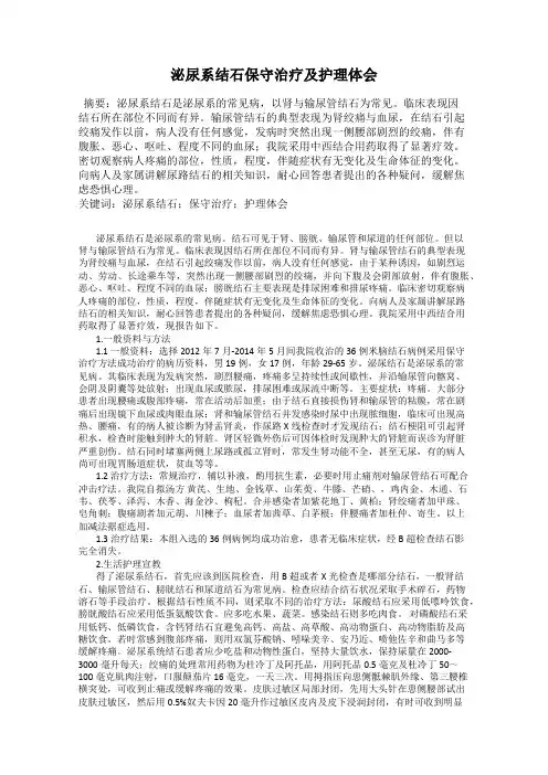 泌尿系结石保守治疗及护理体会
