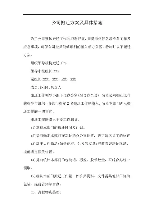 公司搬迁方案及具体措施
