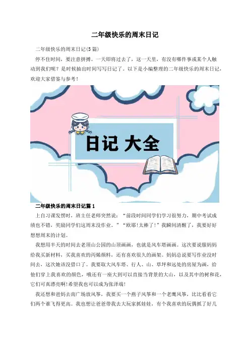 二年级快乐的周末日记
