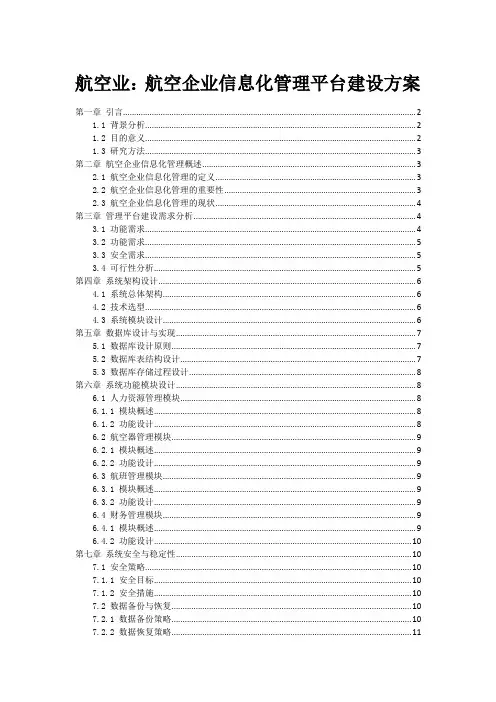 航空业：航空企业信息化管理平台建设方案
