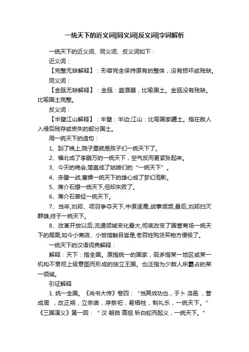 一统天下的近义词同义词反义词字词解析