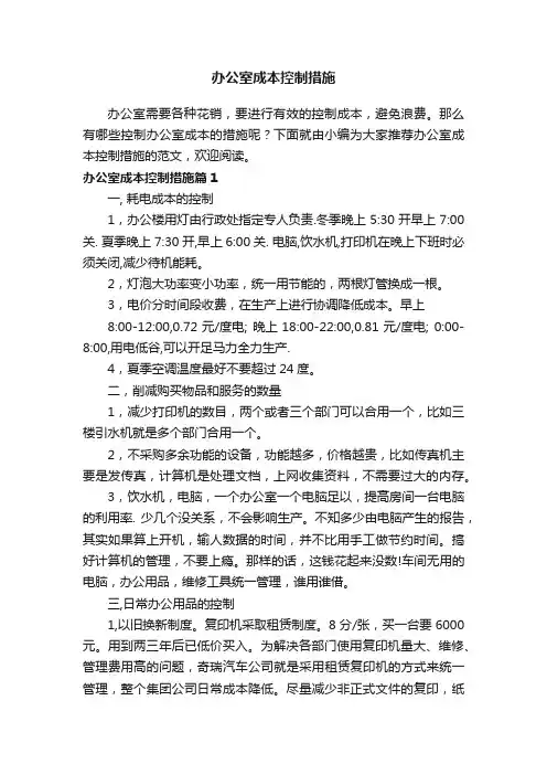 办公室成本控制措施