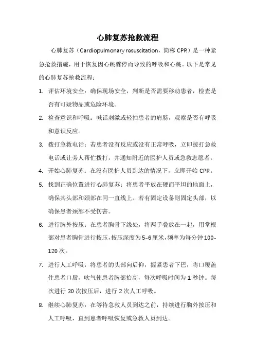 心肺复苏抢救流程
