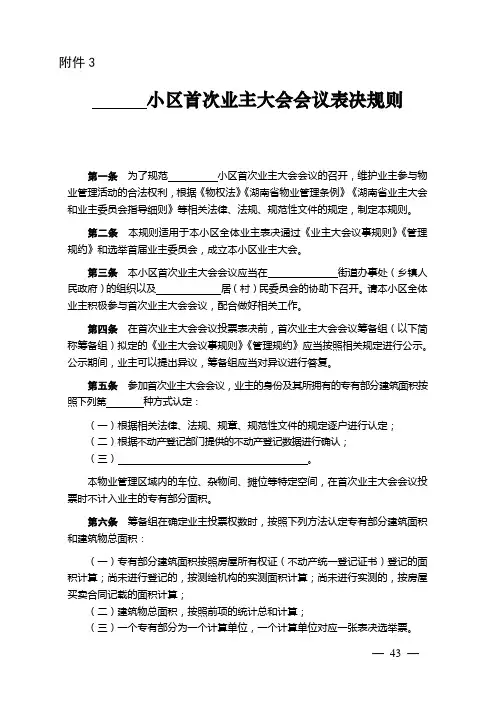 小区首次业主大会会议表决规则2020