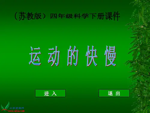 苏教版小学科学四年级下册《运动的快慢》课件