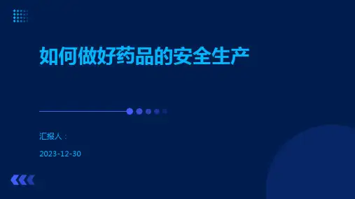 如何做好药品的安全生产