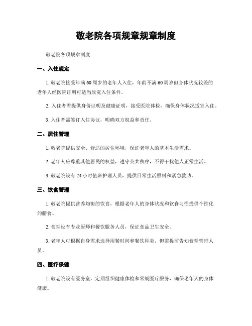 敬老院各项规章规章制度
