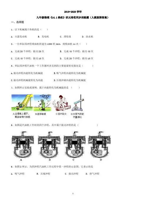 九年级物理《14.1热机》状元培优同步训练题(人教版附答案)
