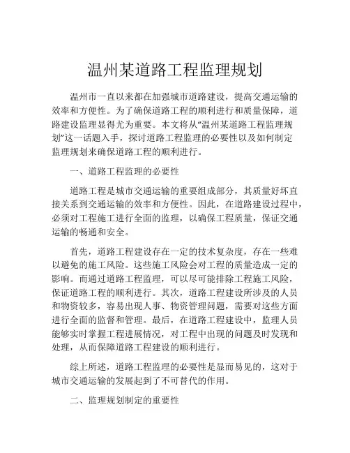 温州某道路工程监理规划