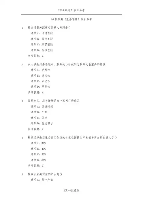 南开24年秋季《服务管理》作业参考三