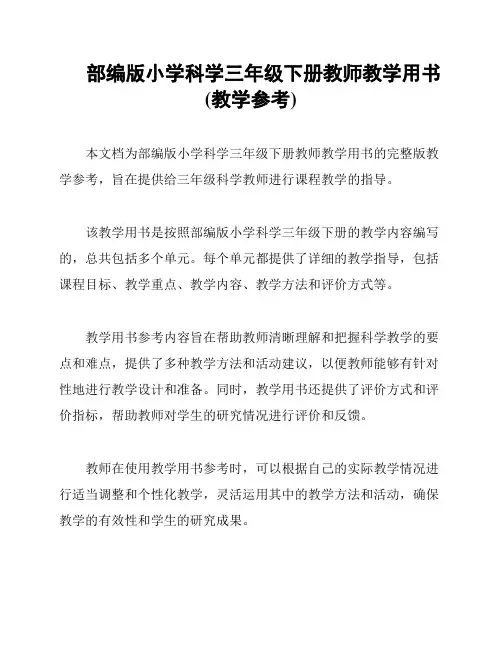 部编版小学科学三年级下册教师教学用书(教学参考)
