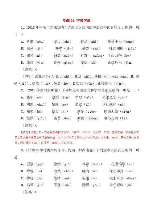 2018年中考语文试题分项版解析汇编：(第02期)专题01 字音字形(含解析).doc_bak22