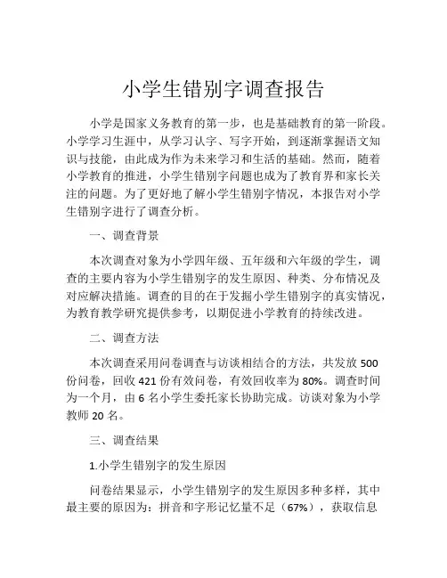 小学生错别字调查报告