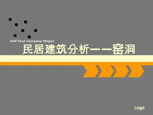 窑洞建筑分析全解
