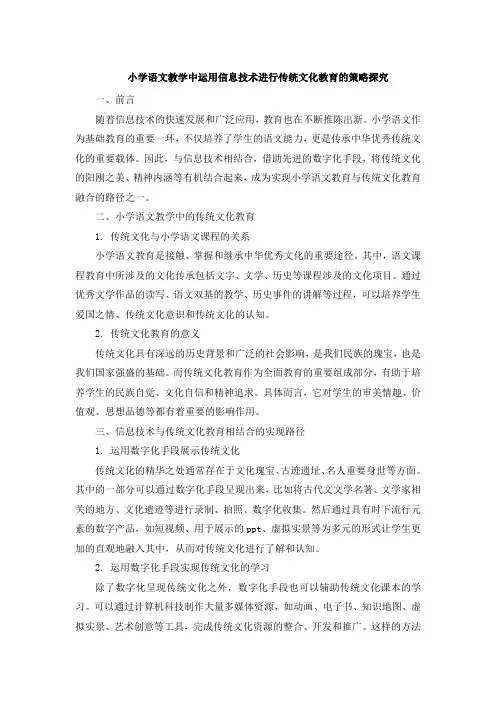 小学语文教学中运用信息技术进行传统文化教育的策略探究 (3)