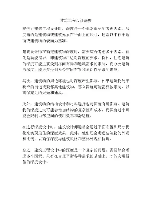建筑工程设计深度