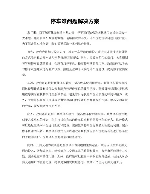 停车难问题解决方案