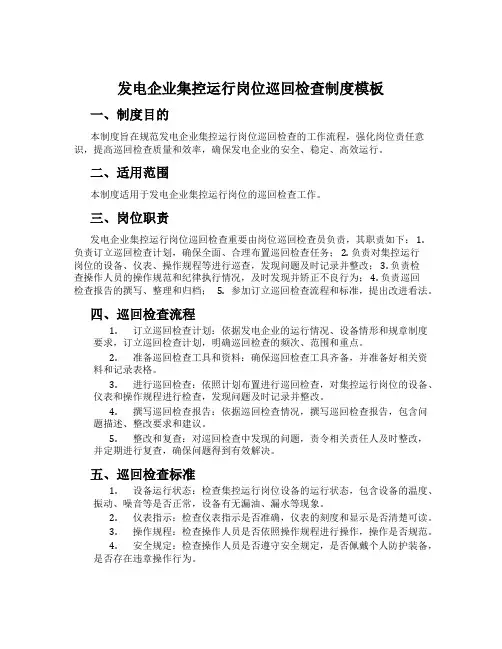 发电企业集控运行岗位巡回检查制度模板