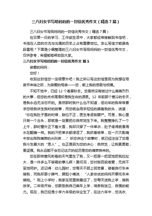 三八妇女节写给妈妈的一封信优秀作文（精选7篇）