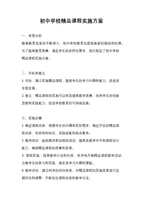 初中学校精品课程实施方案