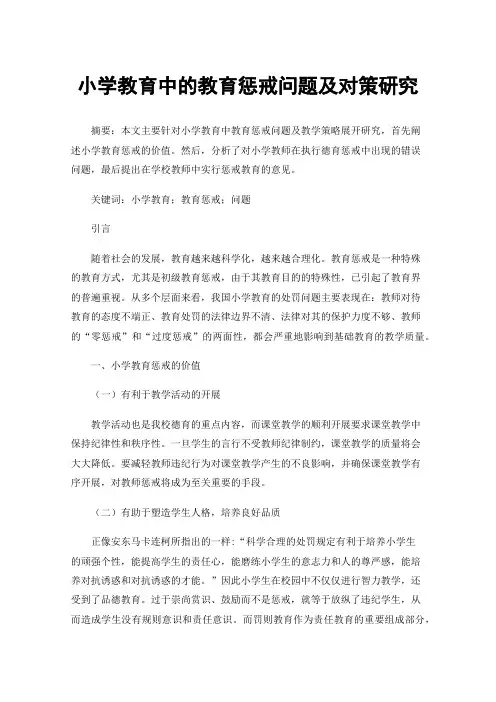 小学教育中的教育惩戒问题及对策研究