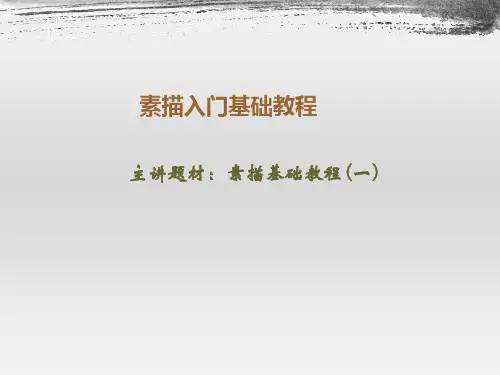 素描入门基础教程PPT课件