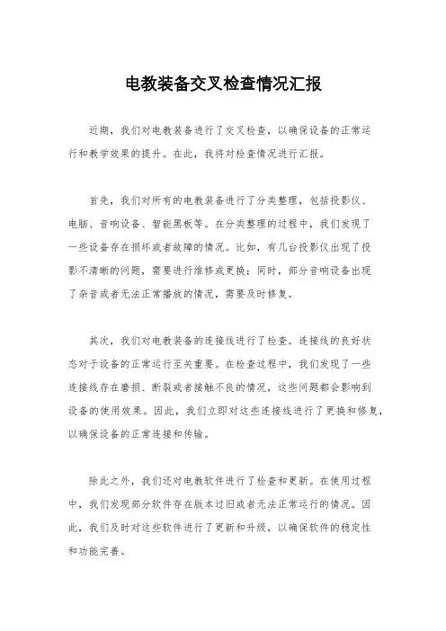 电教装备交叉检查情况汇报