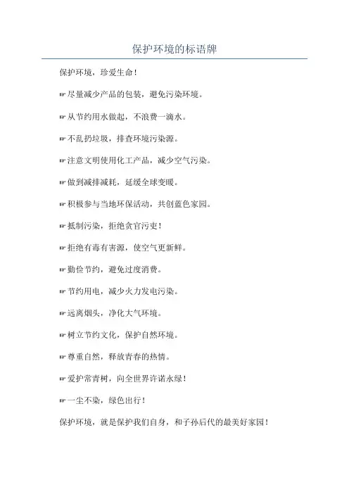 保护环境的标语牌